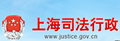 上海司法行政